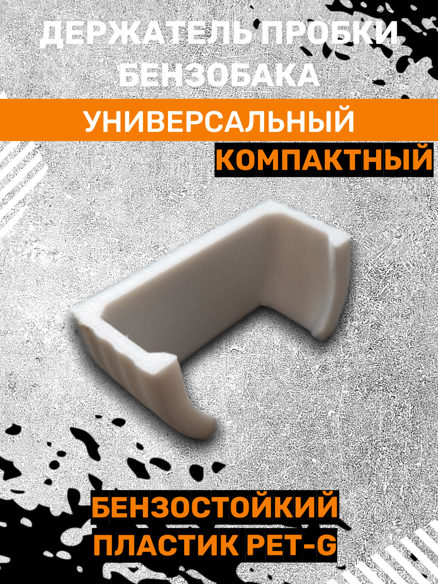 Держатель пробки бензобака, компактный, белый