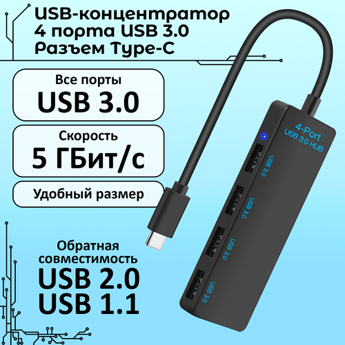 ЮСБ-ХАБ юсб 3.0 все порты (5 Гбит/с) провод Type-c, ЮСБ-концентратор usb 3.0 все порты (5 Гбит/с), usb-hub 3.0