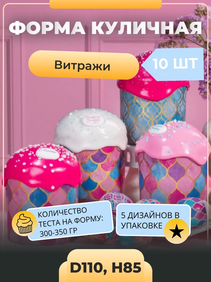 Формы для куличей 110х85 "Витражи", 10 штук