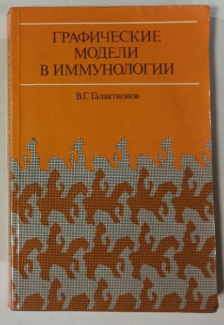 Графические модели в иммунологии