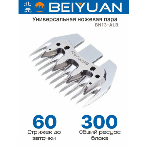 Ножи на машинку для стрижки овец BEIYUAN A-LB 13 зубьев