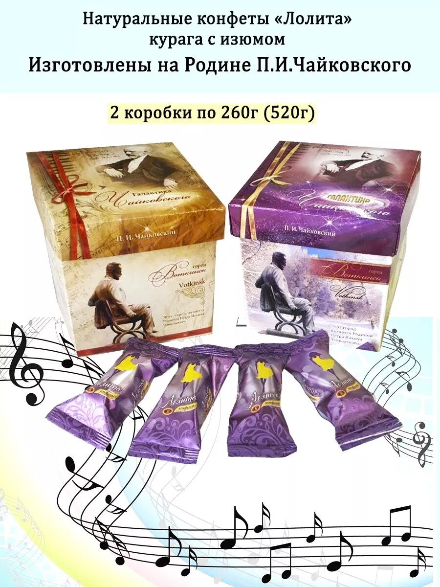 Конфеты шоколадные в коробке подарочные 2 коробочки по 260г (520г) подарок учителю музыки с Родины П. И. Чайковского