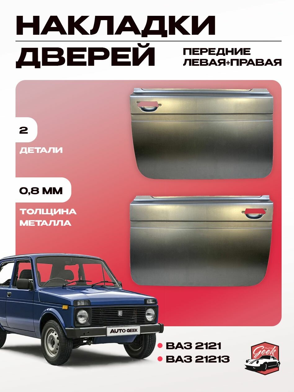 Комплект передних накладок двери (левая и правая) для автомобилей ВАЗ 2121; ВАЗ 21213 (нива) 4х4