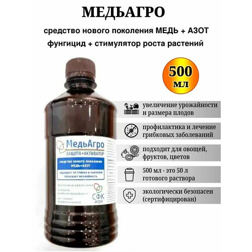 МедьАгро активатор роста с антигрибковым эффектом от грибковых и бактериальных заболеваний 500 мл 589₽