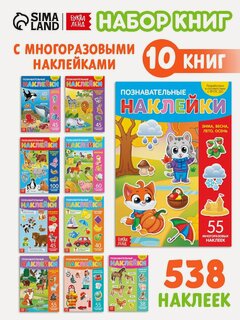 Изображение товара Наклейки многоразовые буква-ленд "Познавательные", набор 10 книг