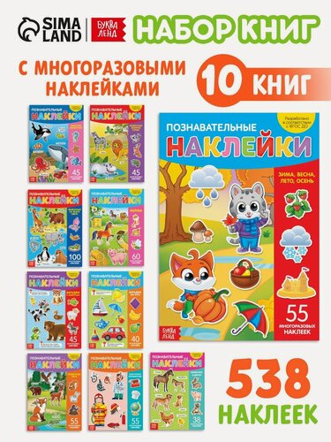 Изображение товара Наклейки многоразовые буква-ленд "Познавательные", набор 10 книг