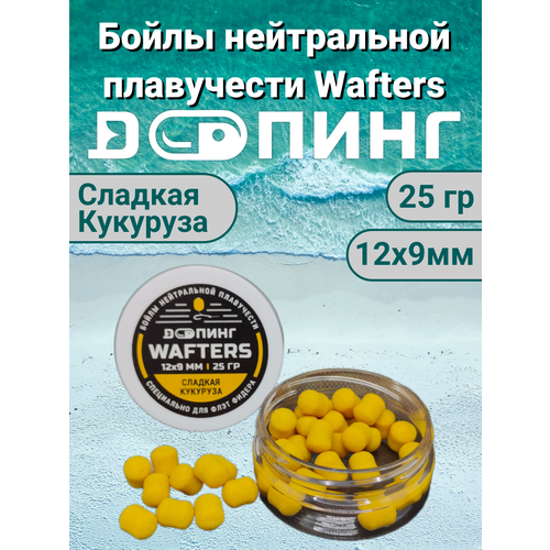 Бойлы нейтральной плавучести Допинг Wafters 12х9мм 25гр Сладкая Кукуруза