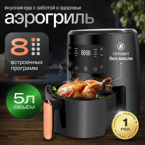 Аэрогриль электрический аэрофритюрница 8 программ регулировка температуры таймер вес 5кг 1350Вт 544500₽