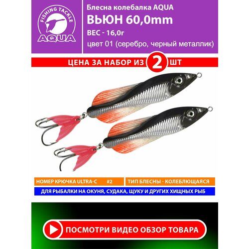 Блесна колебалка для рыбалки AQUA Вьюн 60mm 16g цвет 01 2шт