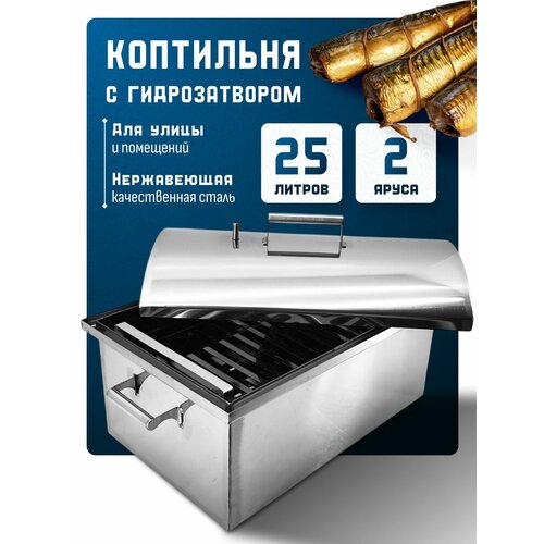 Коптильня горячего копчения 25л, 270х450х190, 1.5мм нержавеющая сталь