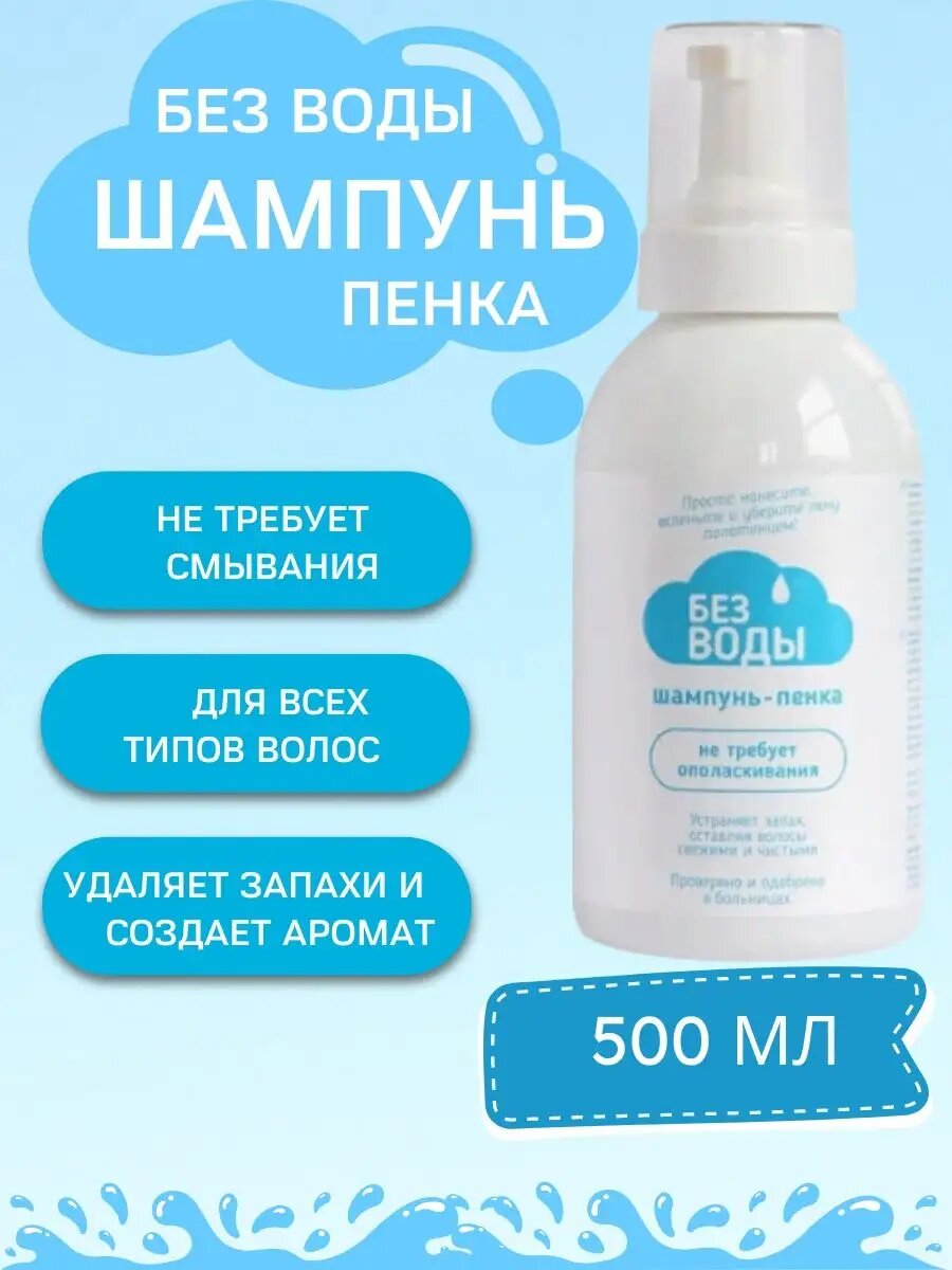 Шампуньпенка для мытья волос не требует смывания водой 500 мл