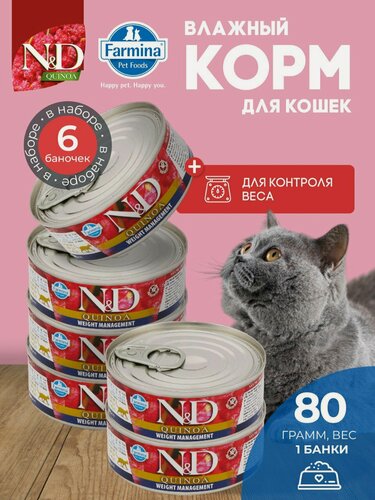 Изображение товара Консервированный влажный корм, Farmina N&D Quinoa, Н&Д для кошек с Киноа, для контроля веса Фармина 80 г - 6 шт