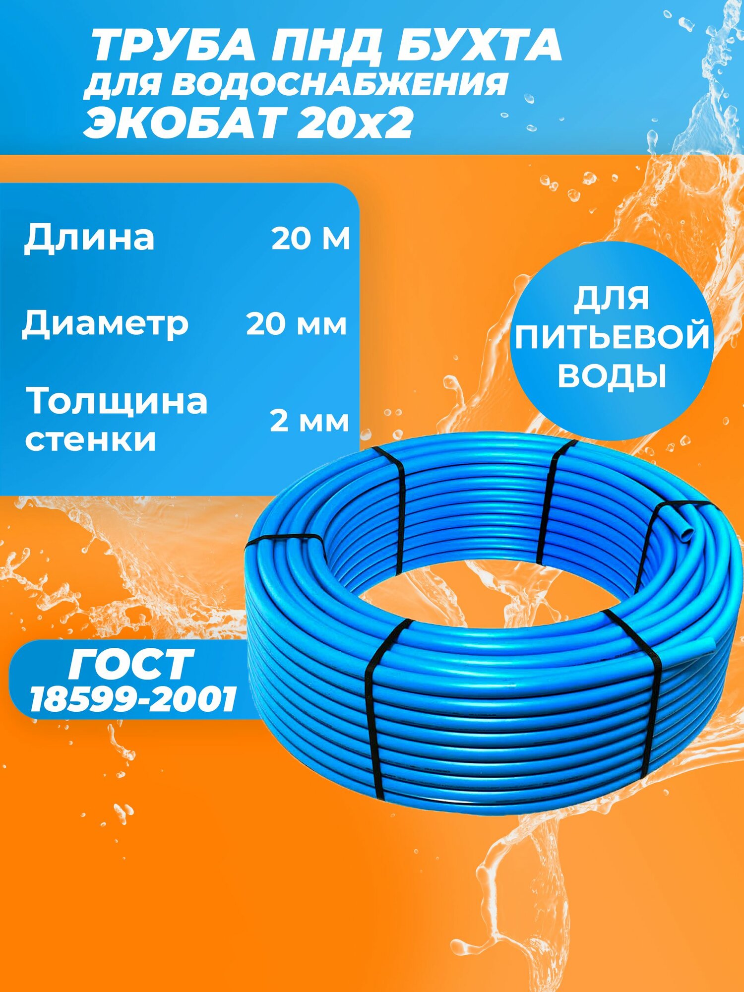 Труба ПНД Экобат 20*2 для водоснабжения питьевая водопроводная бухта 20 метров