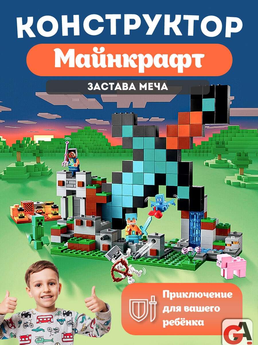 Конструктор Застава меча Майнкрафт - 427 деталей/Совместим с Lego Minecraft