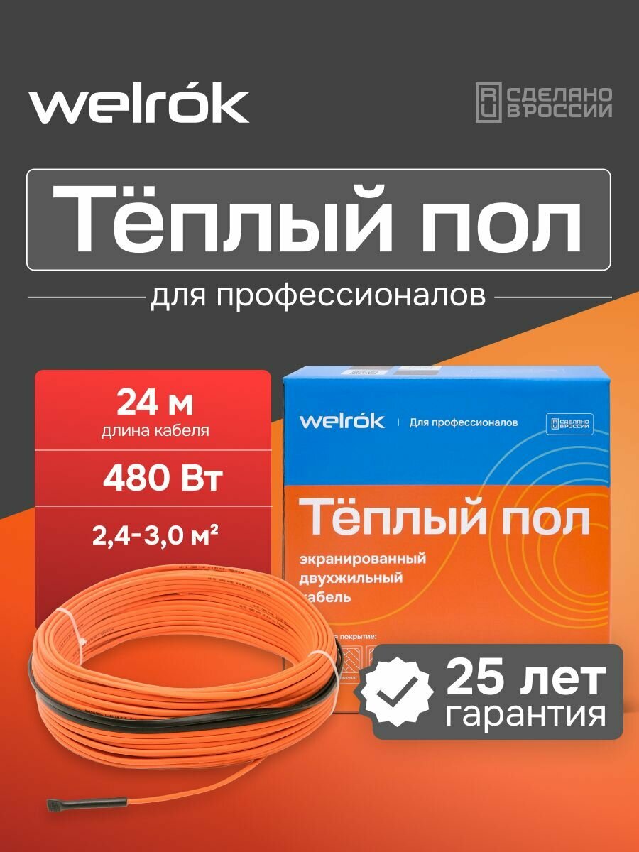 Нагревательный кабель Welrok RD2, двухжильный, для основного/дополнительного обогрева, 480Вт