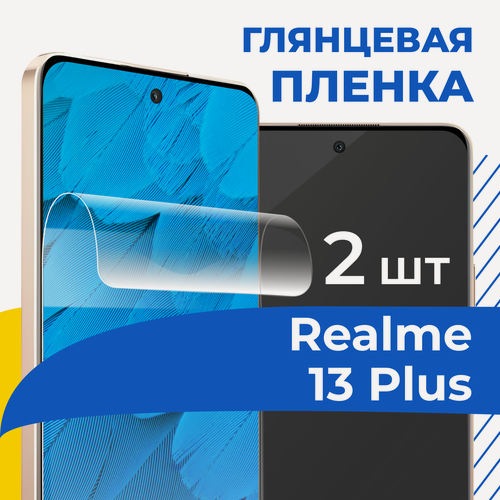Изображение товара Комплект 2 шт. Гидрогелевая пленка для Realme 13 Plus / Противоударная защитная пленка на Реалми 13 Плюс
