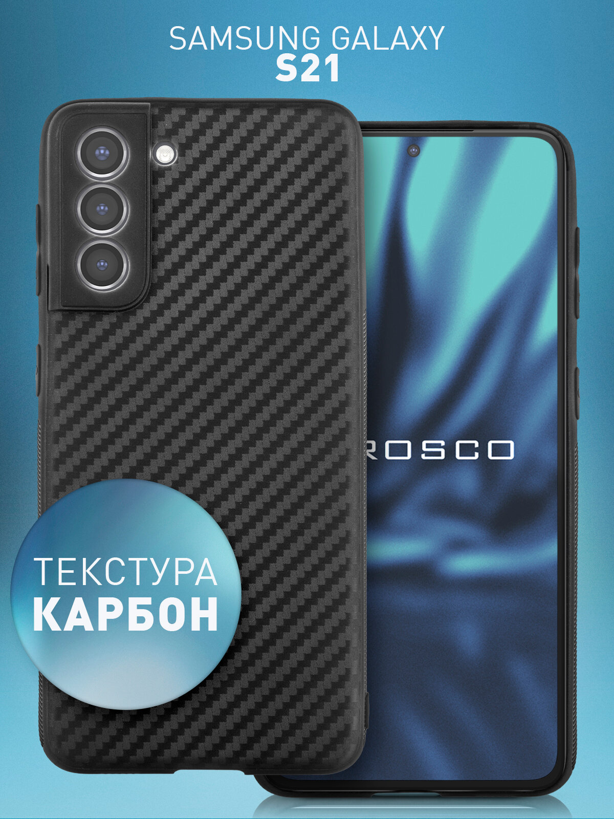 Тонкий чехол Rosco на Samsung Galaxy S21 (Самсунг Галакси С21), с текстурой карбон, черный