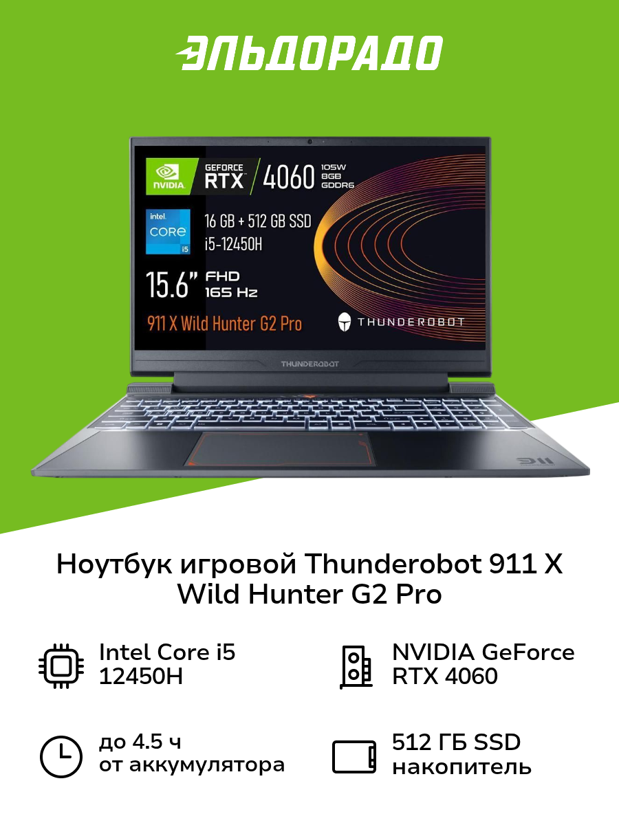 Ноутбук игровой Thunderobot 911 X Wild Hunter G2 Pro/15.6"/Core i5-12450H/16/512/RTX 4060/Win/Grey