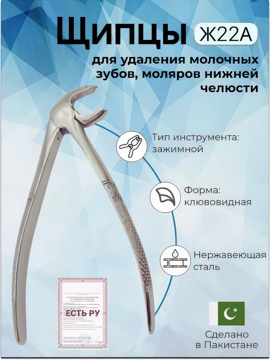 Щипцы медицинские стоматологические для удаления молочных моляров нижней челюсти Ж22А