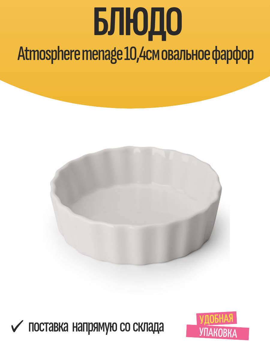Блюдо Atmosphere menage 104см овальное фарфор