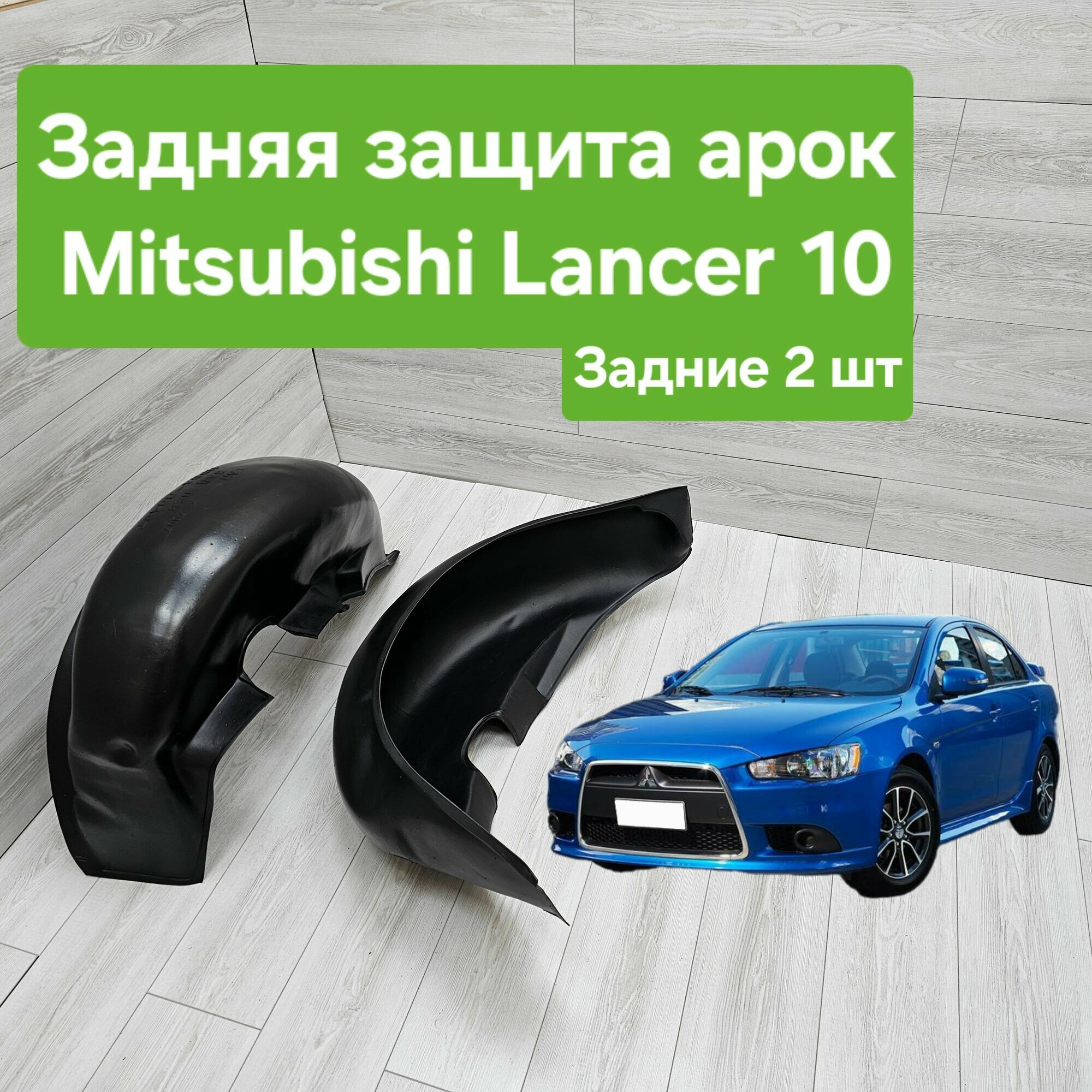Защита арок (Подкрылки) для Mitsubishi Lancer 10 задние (Локеры Митсубиши Лансер 10)