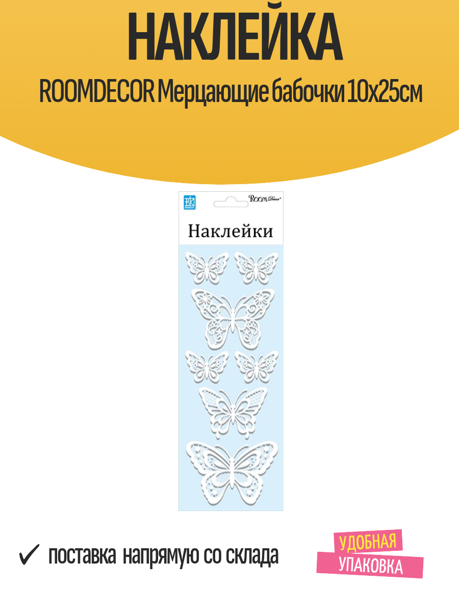 Наклейка ROOMDECOR Мерцающие бабочки 10х25см  арт  RKA 7404
