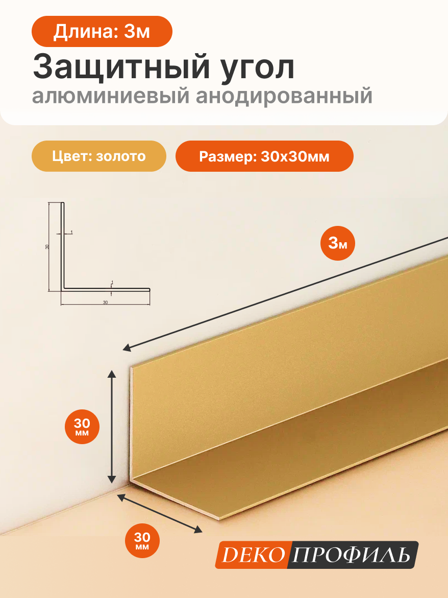 Защитный угол алюминиевый анодированный матовый декопрофиль 30х30мм длина 3м цвет: золото