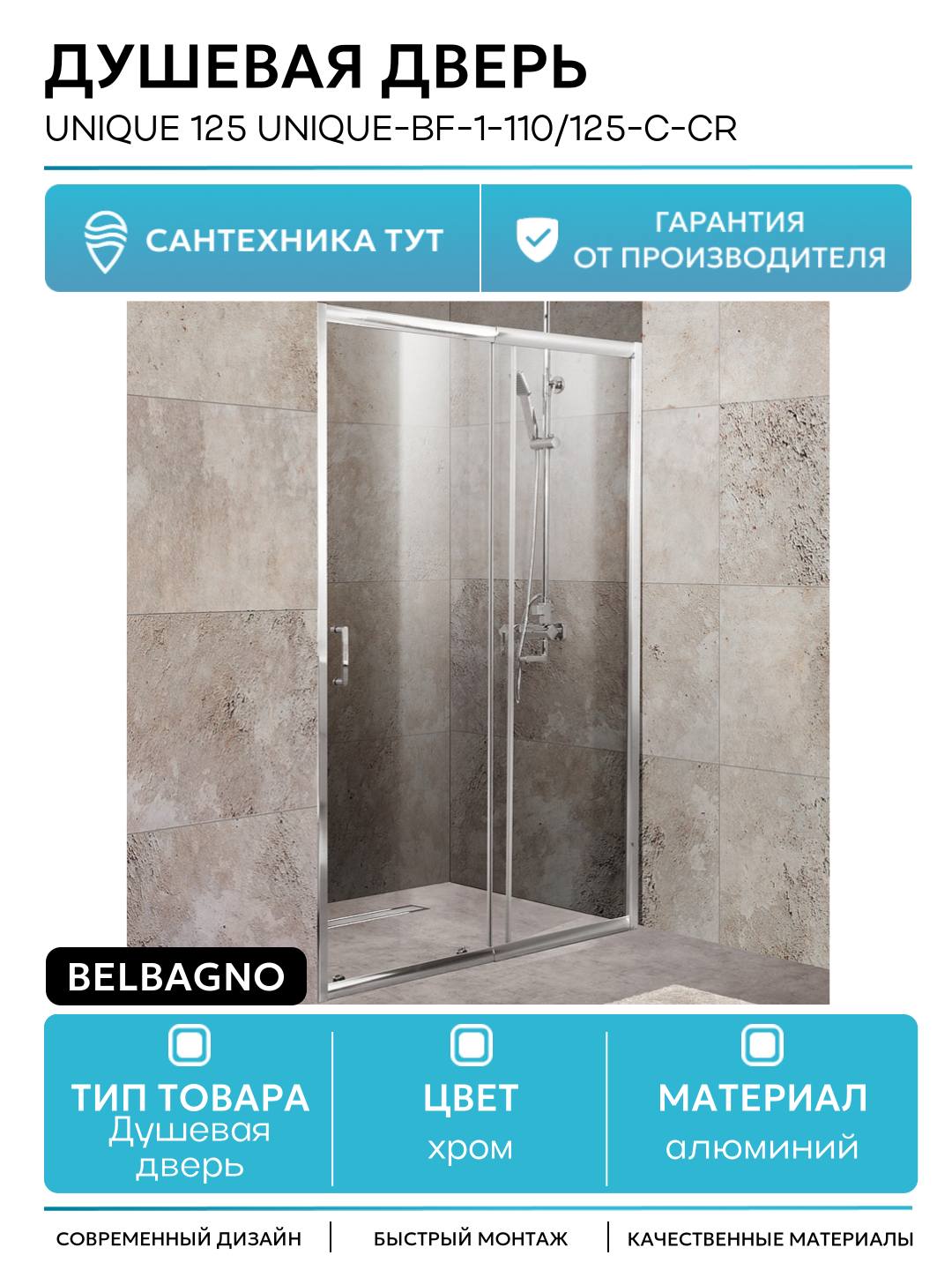 Душевая дверь BelBagno Unique 125 UNIQUE-BF-1-110/125-C-Cr алюминий хром Италия