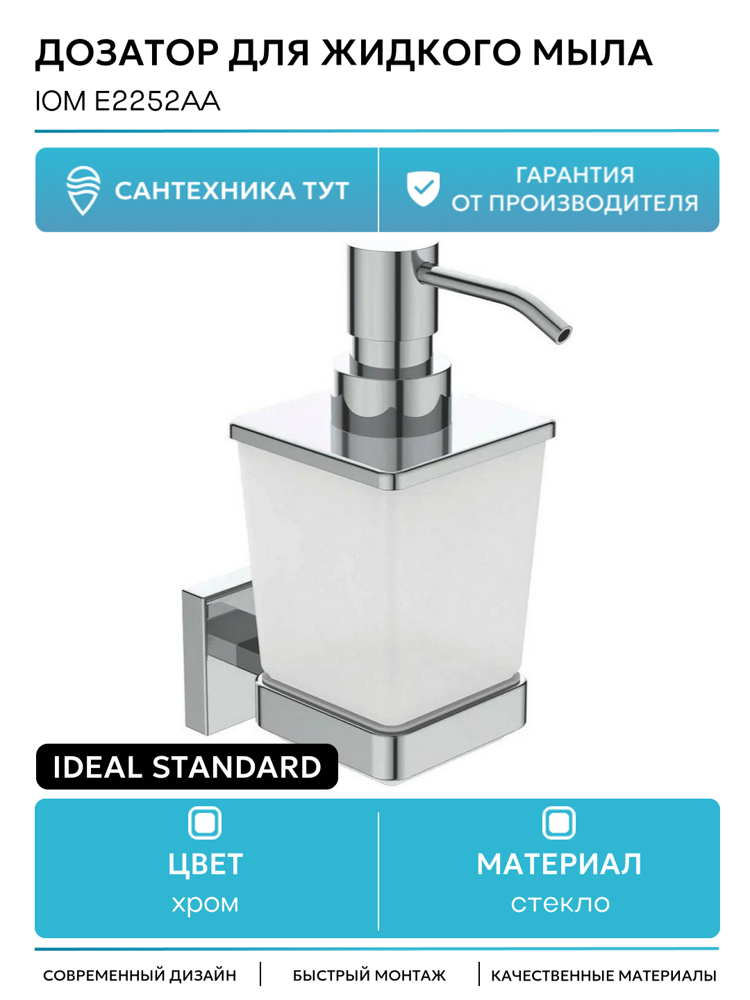 Дозатор для жидкого мыла Ideal Standard IOM E2252AA Хром стекло на стену