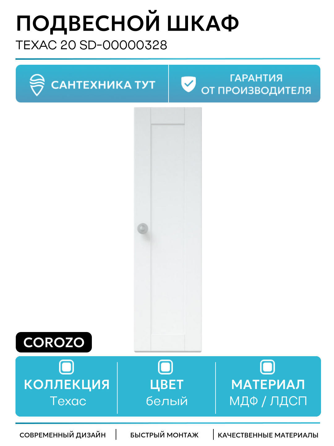 Подвесной шкаф Corozo Техас 20 SD-00000328 Белый МДФ / ЛДСП белый с дверками