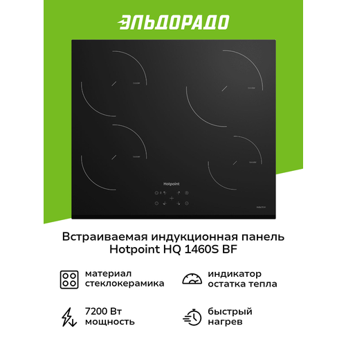 Электрическая варочная панель Hotpoint HQ 1460S NE WH 31373₽