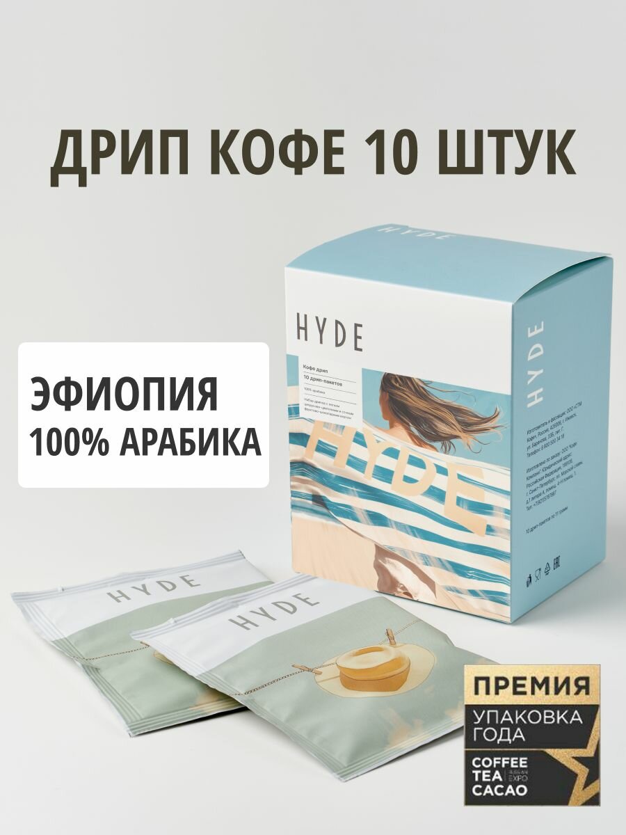 Кофе Hyde coffee в дрип пакетах Эфиопия, 10 шт по 11 г