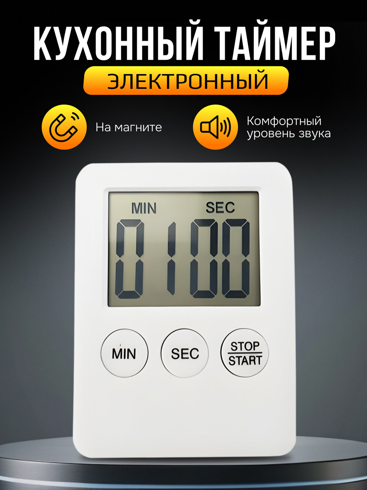 Таймер кухонный электронный на магните белый
