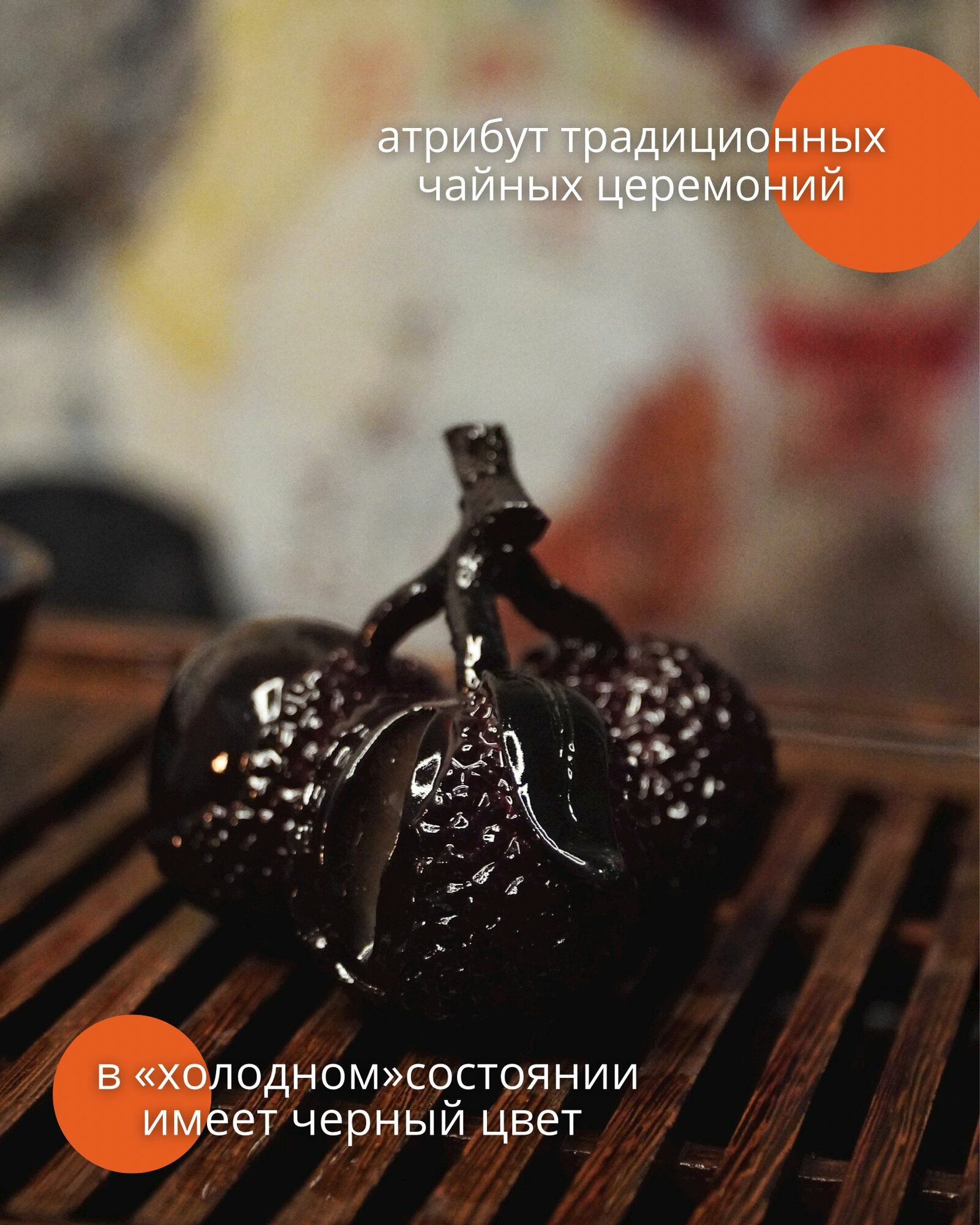Фигурка для чайной церемонии "Личи" меняющая цвет от нагревания, Чайный дух — фото 1