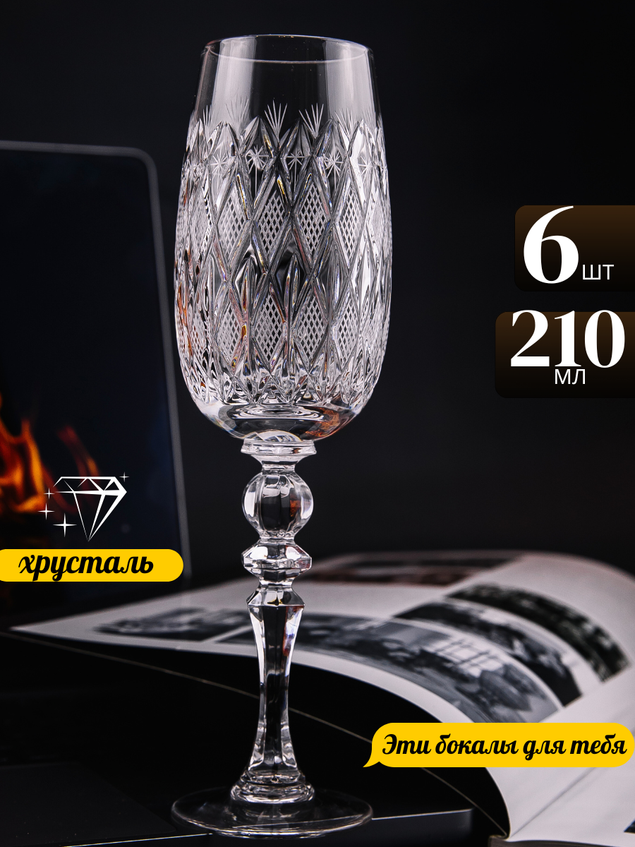 Набор бокалов TCS, для шампанского, хрустальные, 210 мл, 6 шт