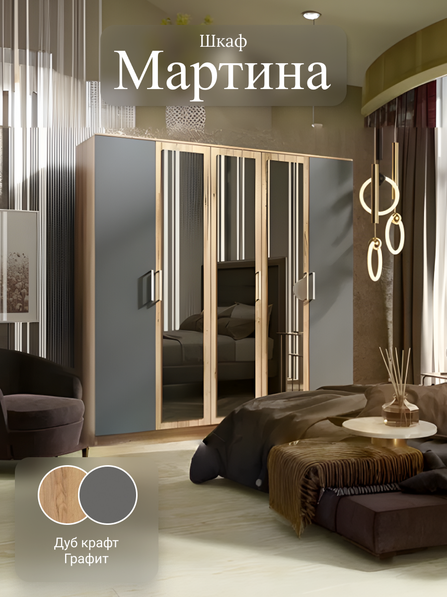 Шкаф 5-ти ств. Мартина 2000х2016х520 мм, Дуб Крафт/Графит, МИФ