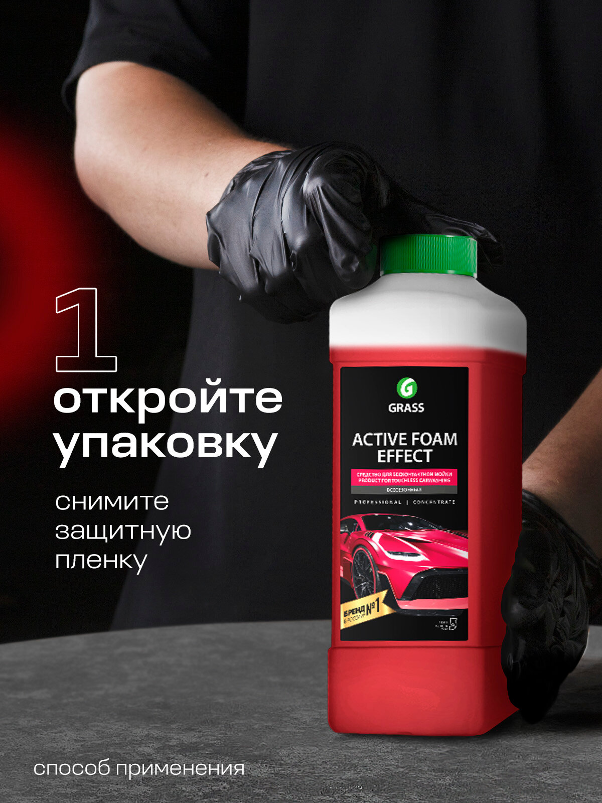 Автошампунь для бесконтактной мойки Grass Active Foam Effect, 1л. — фото 1