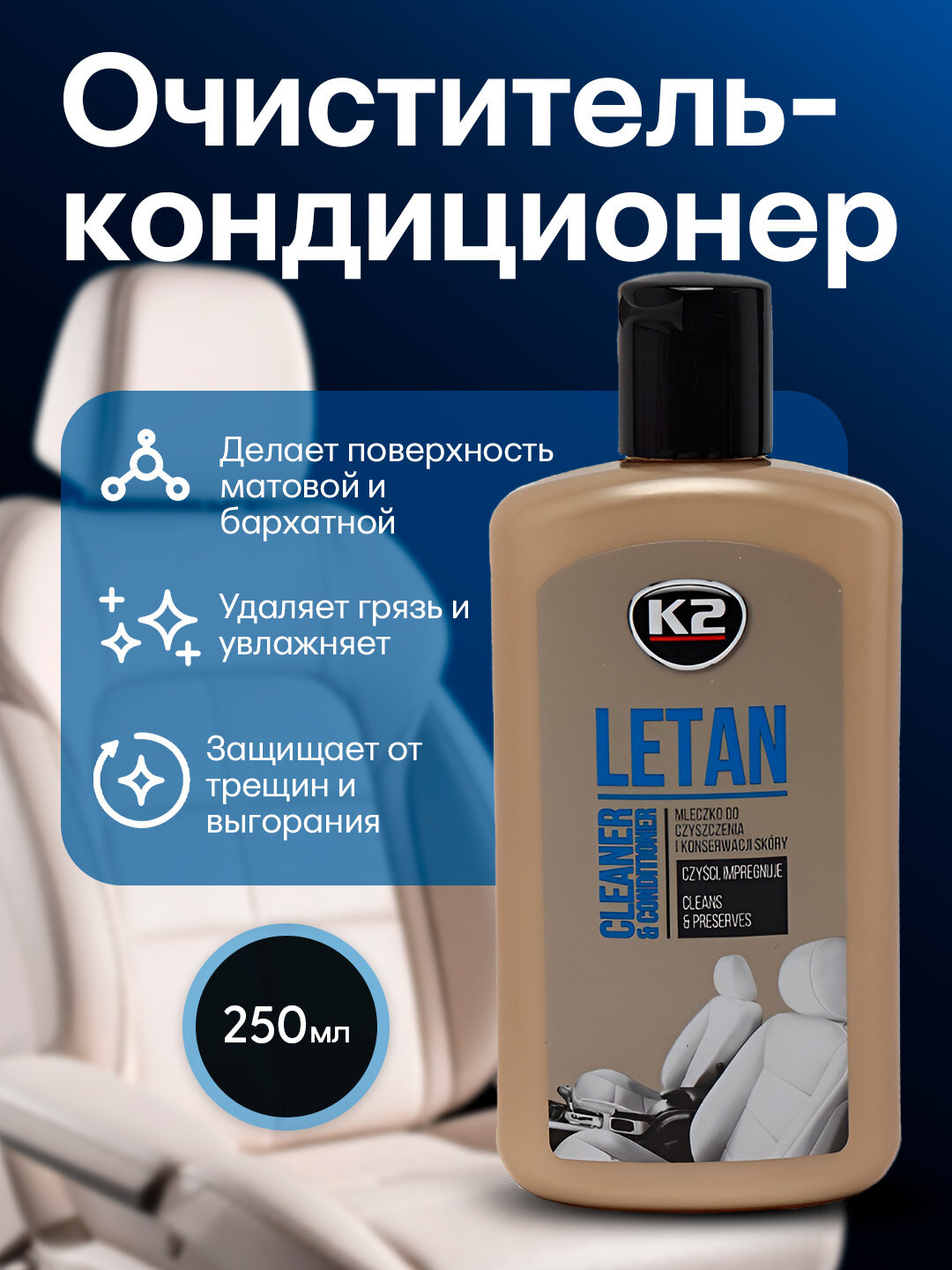 2 в 1, Очиститель-кондиционер кожи с ароматом кожи, LETAN, 250 мл