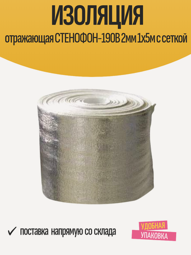 Изображение товара Изоляция отражающая СТЕНОФОН-190В 2мм 1х5м с сеткой
