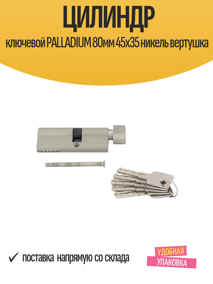 Цилиндр ключевой PALLADIUM 80мм 45х35 никель вертушка