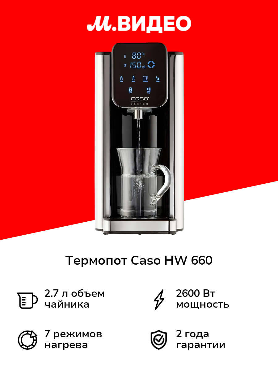 Термопот Caso HW 660
