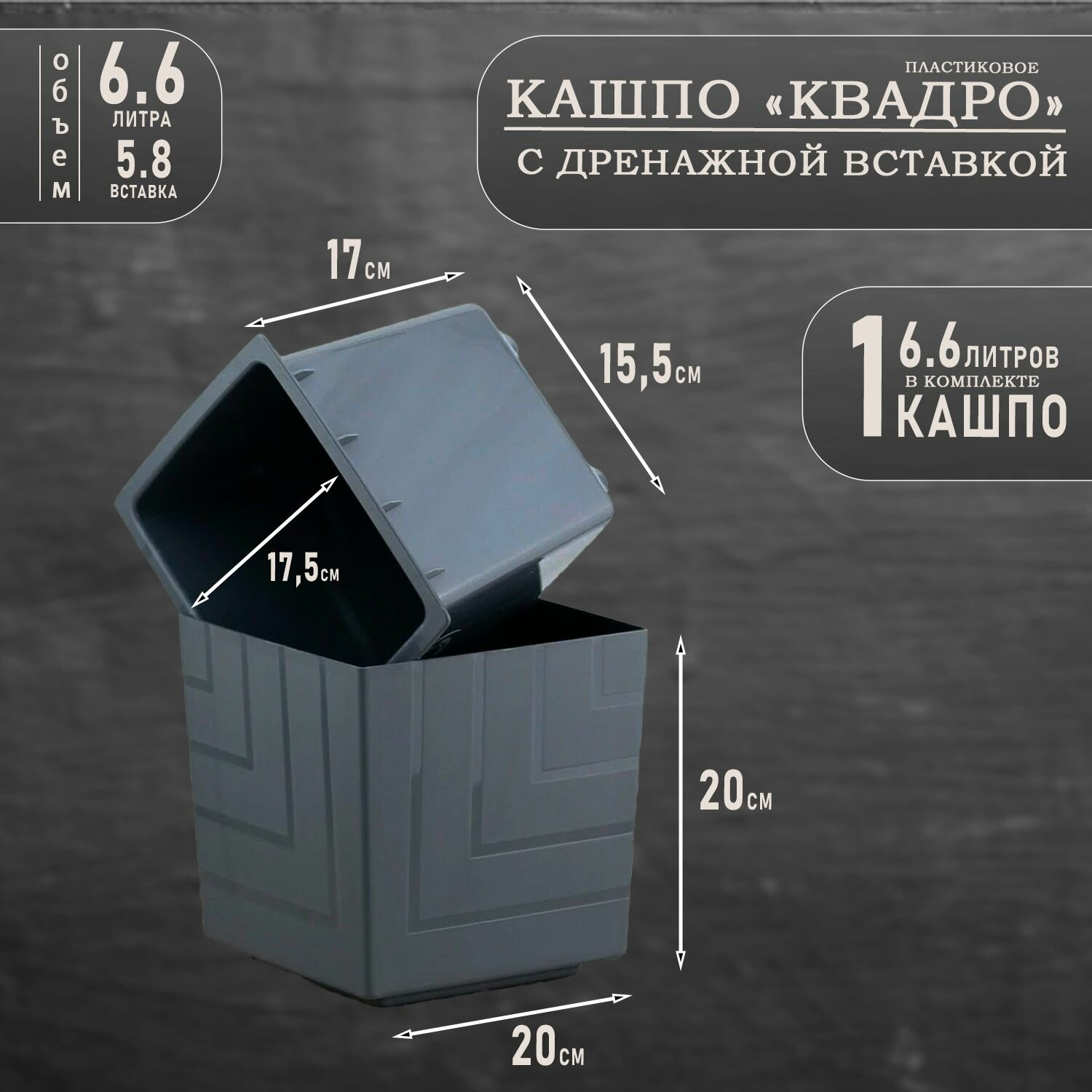 Горшок для цветов Декор для дома, Антрацит, 20 см х 20 см х 20 см, 6.6 л 1 штука — фото 1