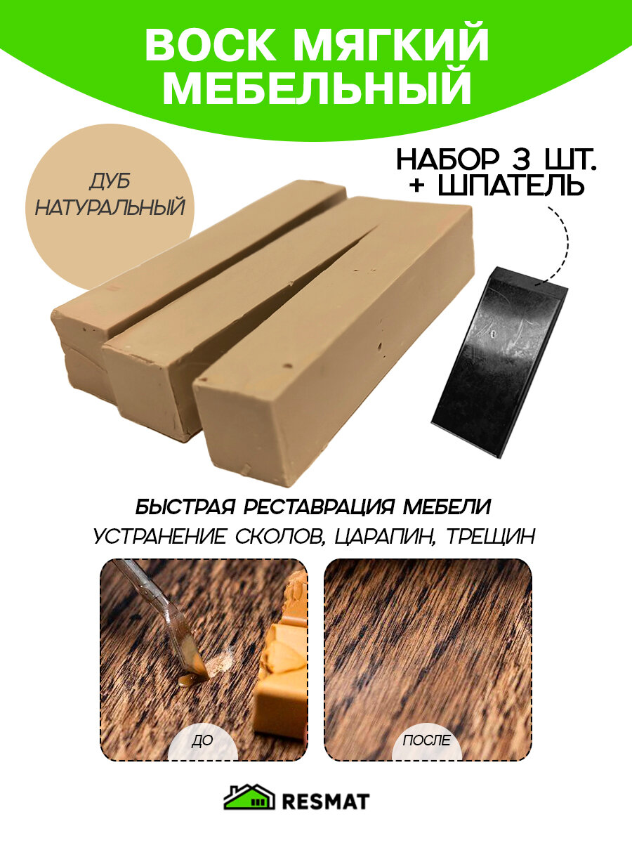 Воск мебельный Resmat для реставрации мебели и ламината 3 шт. со шпателем 