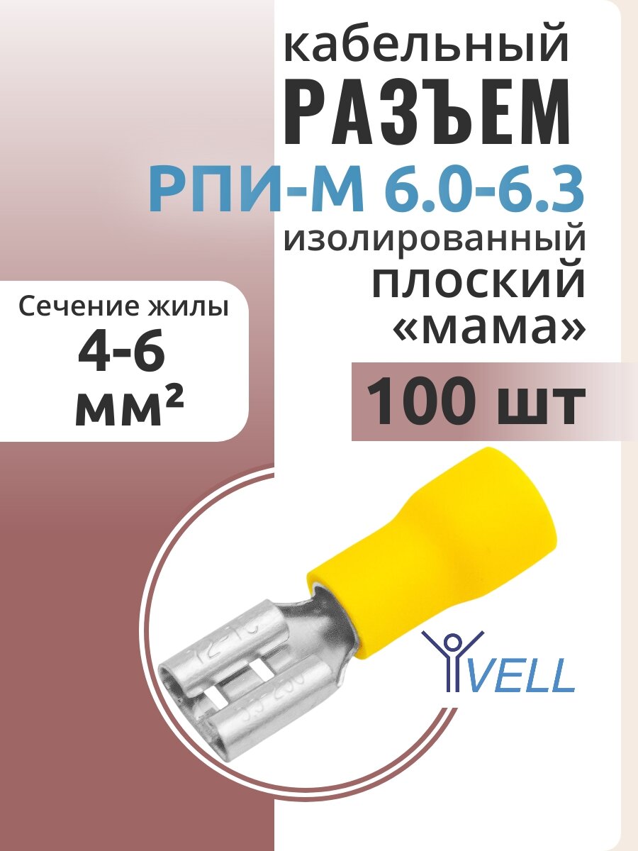 Разъем Vell кабельный плоский изолированный мама РПИ-М 60-63 {VLrpim-6.0-6.3} (100 шт/уп)