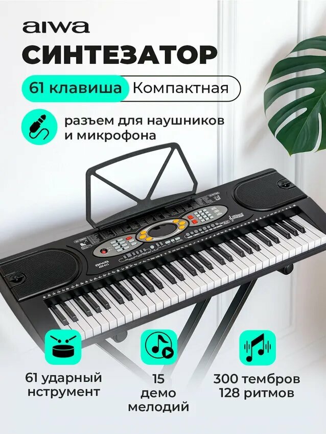 Синтезатор AIWA ASZ-611 / 61 клавиша 300 тембров128 ритмов метроном запись и воспроизведение микрофон в комплекте
