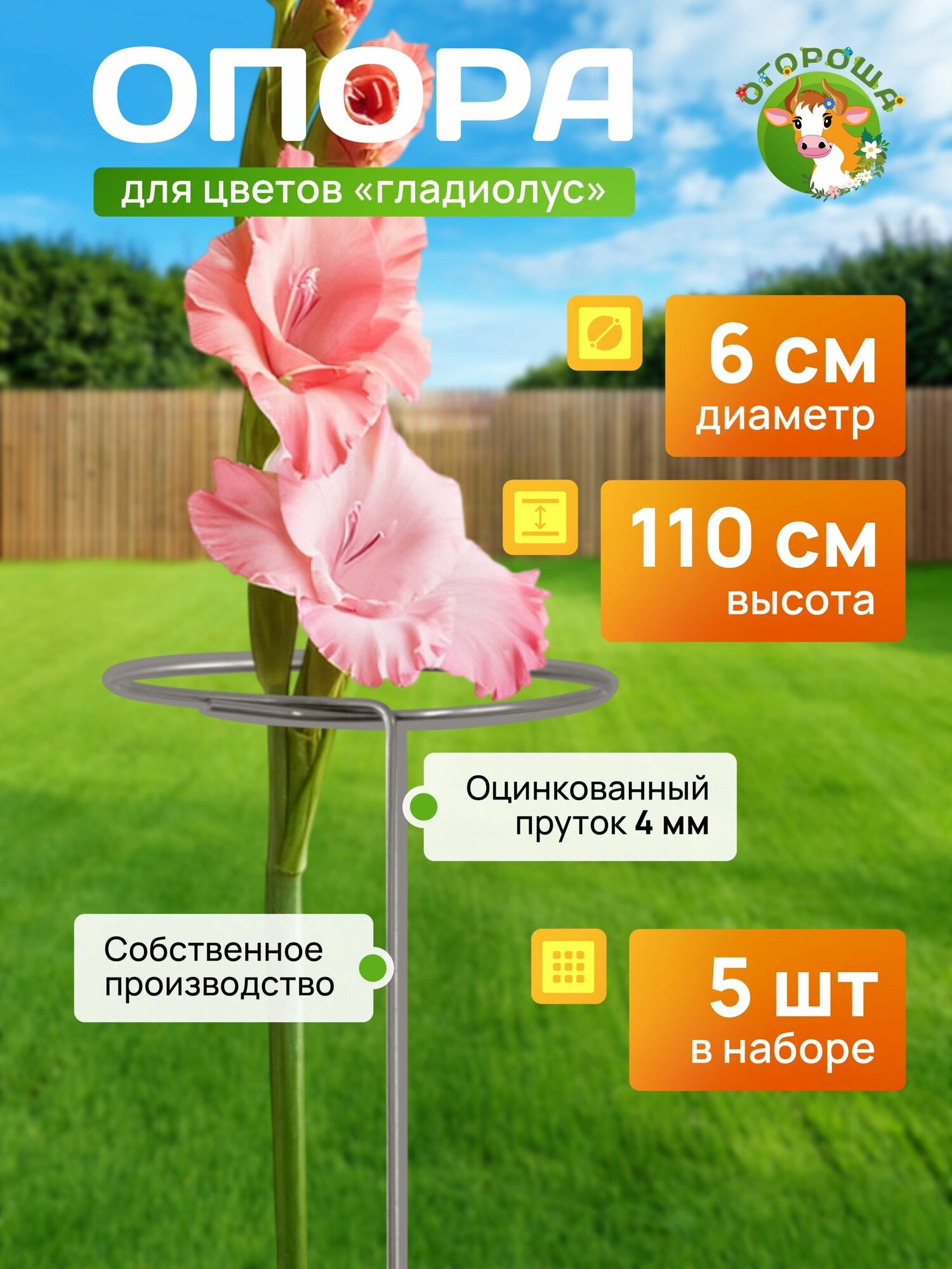 Опора для Гладиолусов оцинкованная 4мм d 0 06м  h 1 1м  5 шт 