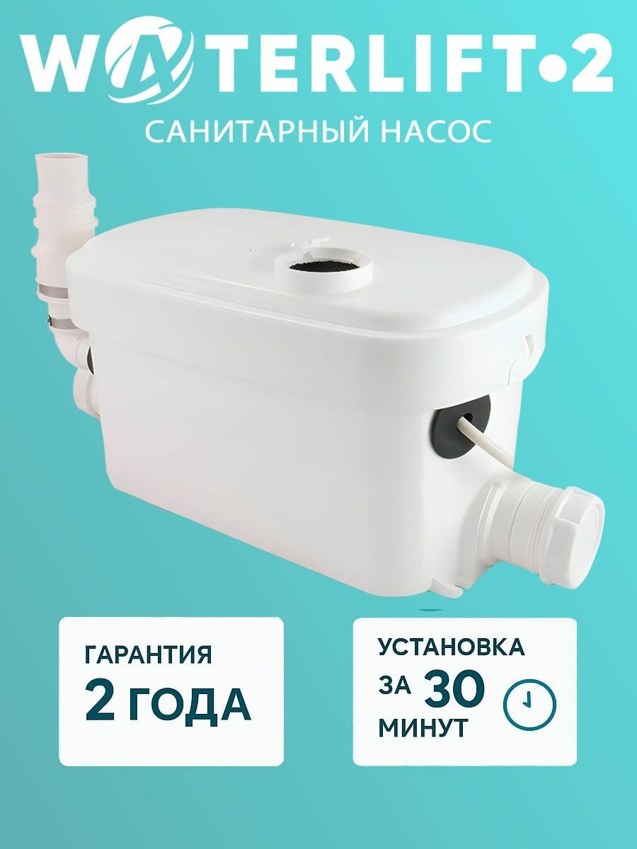 Канализационный санитарный насос Waterlift 2 для отведения стоков от душа и раковины