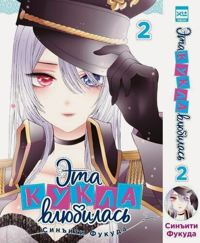 Изображение товара Эта кукла влюбилась. Том 2 (Эта фарфоровая кукла влюбилась / My Dress-Up Darling). Манга