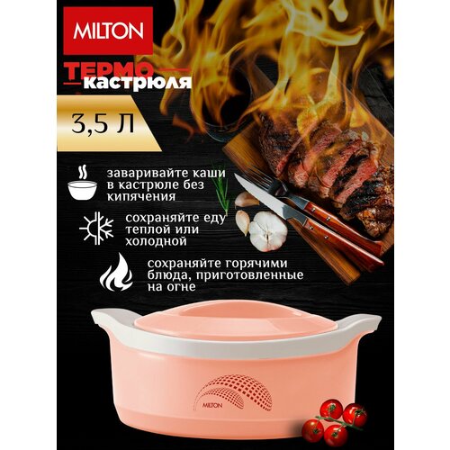 фото Термокастрюля milton marvel peach, объемом 3,5 литра