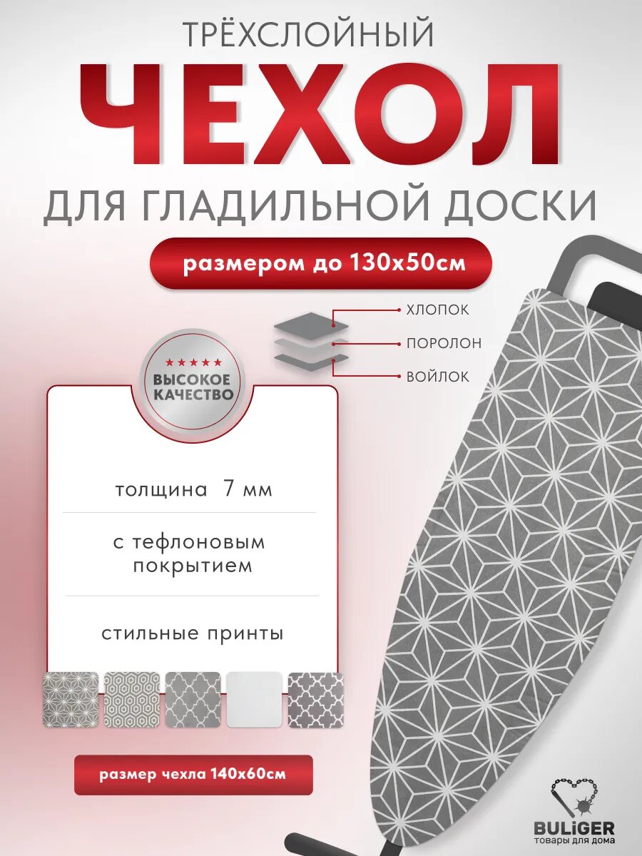 Чехол для гладильной доски 130х50 трехслойный